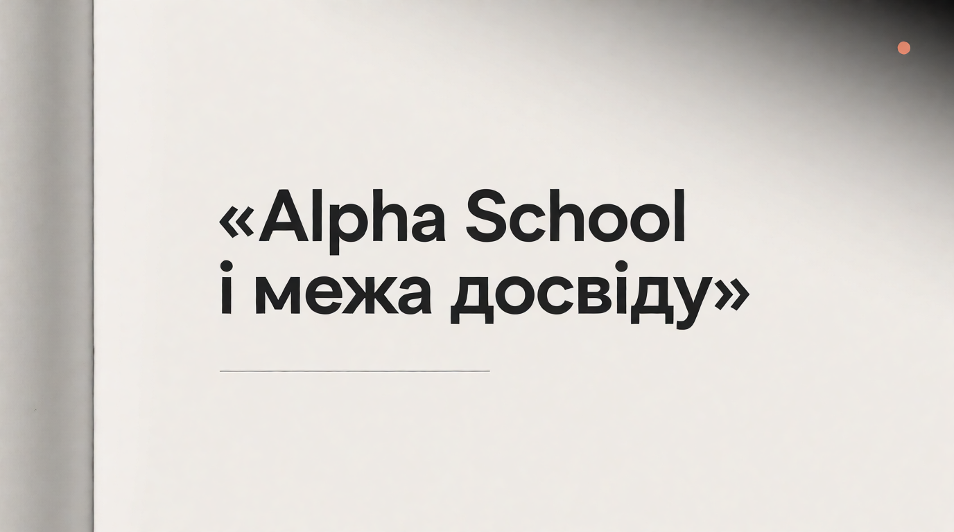 Alpha School і межа досвіду — обкладинка Думки